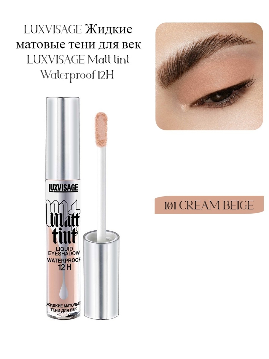 Matt tint luxvisage жидкие. Matt Tint Waterproof 12h. LUXVISAGE тени жидкие матовые LUXVISAGE Matt Tint Waterproof 12h. Жидкие тени Matt Tint Waterproof 12h. LUXVISAGE Matt Tint Waterproof 12h 104-108.