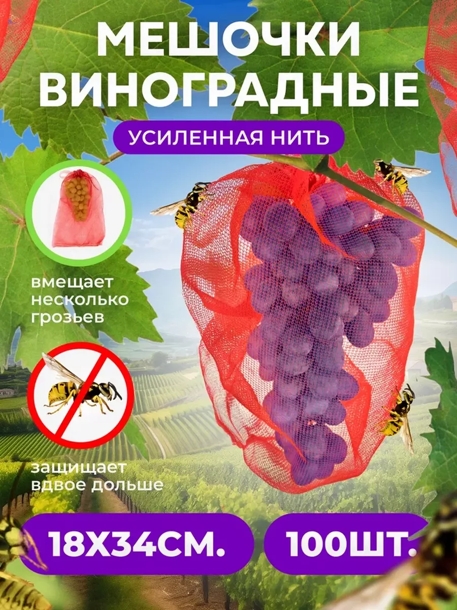 Мешочки для винограда усиленные, сетки от ос с завязками Агромадана80430332 купить в интернет-магазине Wildberries