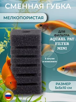 Губка для аквариумного фильтра AQUAEL PAT MINI 2шт