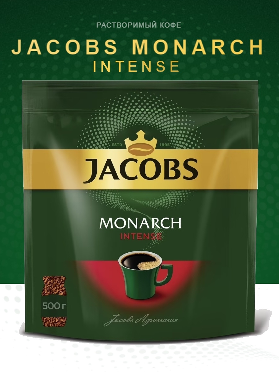 Кофе 500 рублей. Jacobs Монарх 500 гр. Jacobs Монарх Интенс 500 гр. Jacobs Monarch intense 500 гр. Якобс кофе 500 грамм.