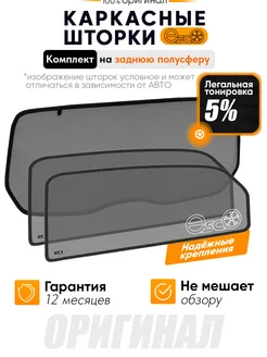 Каркасные шторки ЭСКО,съемная тонировка 5%, Chery Tiggo 4