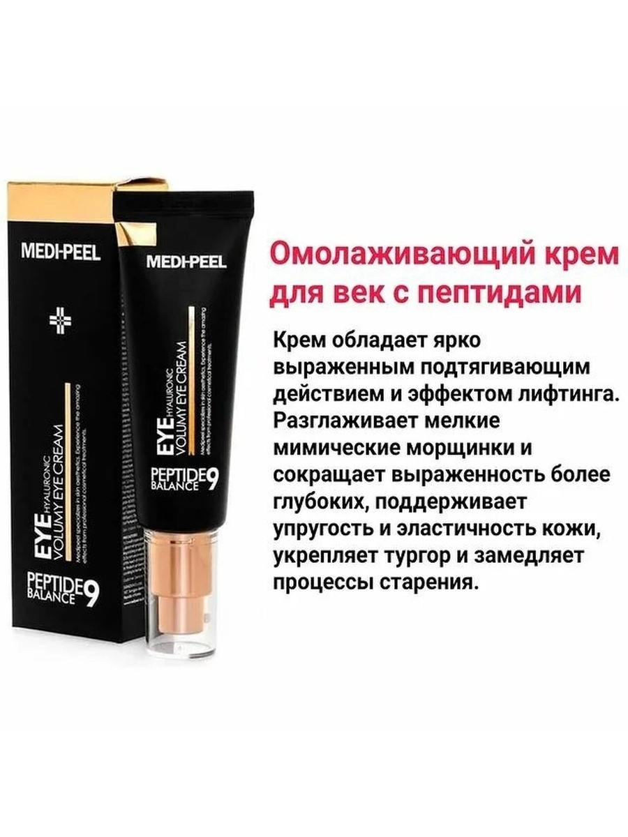 Medi peel peptide 9 eye cream. Medi-Peel Peptide balance9 Eye Hyaluronic VOLUMY Eye Cream. Medi-Peel Eye Hyaluronic VOLUMY Eye Cream, 40мл. Medi-Peel Peptide 9 Balance что это. Крем вокруг глаз Medi Peel Peptide 9.