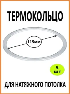 Термокольцо для натяжного потолка 115мм 5шт