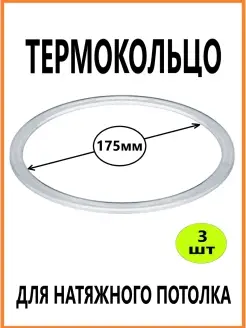 Термокольцо для натяжного потолка 175мм 3шт