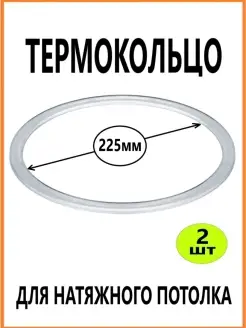 Термокольцо для натяжного потолка 225мм 2шт