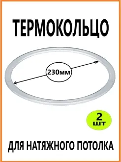 Термокольцо для натяжного потолка 230мм 2шт