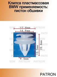 Клипса пластмассовая BMW применяемость пистон обшивки