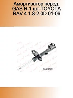 Амортизатор перед. GAS R-1 шт-TOYOTA RAV 4 1.8-2.0D 01-06