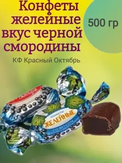 Конфеты желе ЧЕРНАЯ СМОРОДИНА