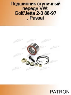 Подшипник ступичный передн VW Golf Jetta 2-3 88-97, Passat