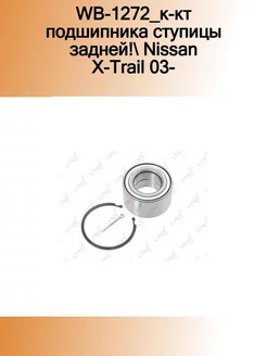 Подшипник ступицы задн. 45x43x79-1 шт-NISSAN X-Trail(T30)