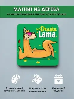 Магнит на холодильник приколы No drama lama