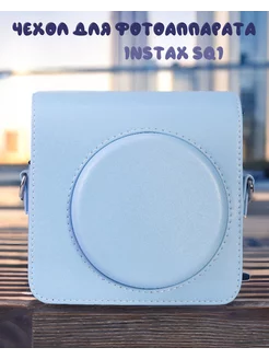 Чехол для фотоаппарата instax SQUARE SQ1