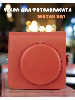 Чехол для фотоаппарата instax SQUARE SQ1