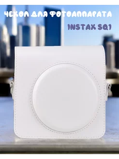 Чехол для фотоаппарата instax SQUARE SQ1