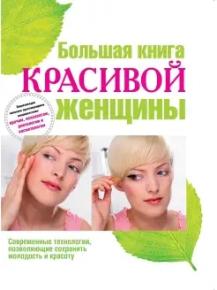 Большая книга красивой женщины