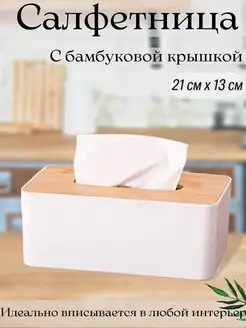 Салфетница на стол для салфеток, органайзер,бамбуковая,белая