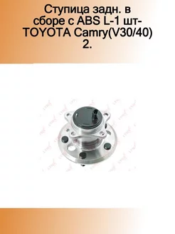 Ступица задн. в сборе с ABS L-1 шт-TOYOTA Camry(V30 40) 2