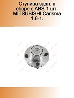 Ступица задн. в сборе с ABS-1 шт-MITSUBISHI Carisma 1.6-1