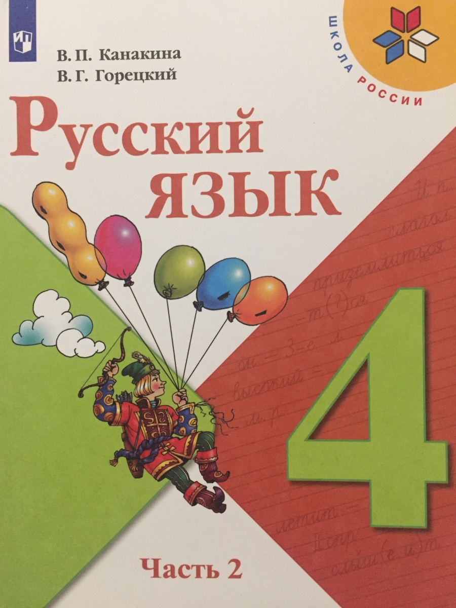 Канакина 2. Канакина Валентина Павловна. "Школа России" в. п. Канакина, 4 кл.. Русскому языку 1 класс проверочные работы Канакина в.п. школа России. Математика 4 класс 1 часть Канакина.