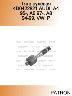 Тяга рулевая 4D0422821 AUDI A4 95-, A6 97-, A8 94-99, VW P