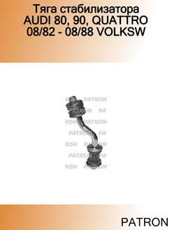 Тяга стабилизатора AUDI 80, 90, QUATTRO 08 82 - 08 88 VOLKSW