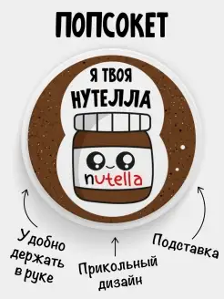 Попсокет для телефона Я твоя Nutella