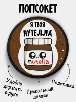 Попсокет для телефона Я твоя Nutella