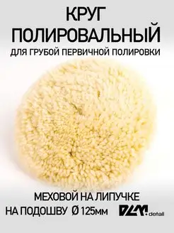 Полировальный шерстяной круг на липучке 125 мм