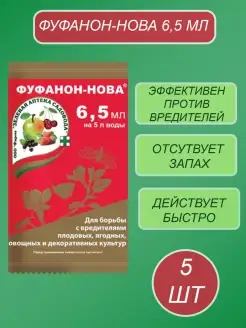 Защита для растений от вредителей Фуфанон-нова 6,5 мл