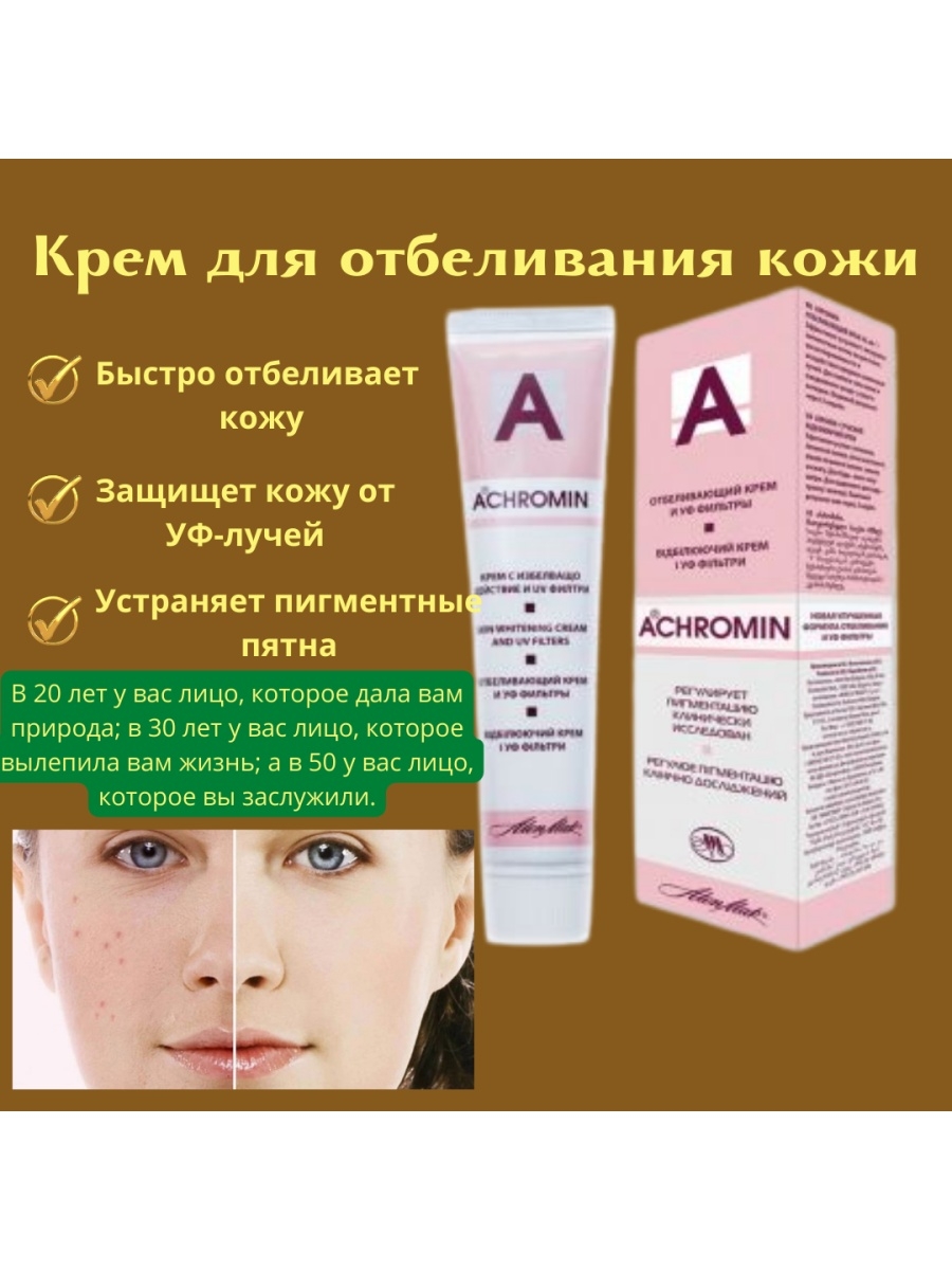 Ахромин от пятен. Ахромин крем отбеливающий. Крем ахромин от пигментных пятен на лице. Крем от пятен achromin. Отбеливающий крем для лица от пигментных пятен ахромин.