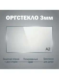 Оргстекло а2 (42х60см) толщина 3 мм 1шт