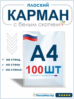 Карман а4 с белым скотчем для стенда 100шт