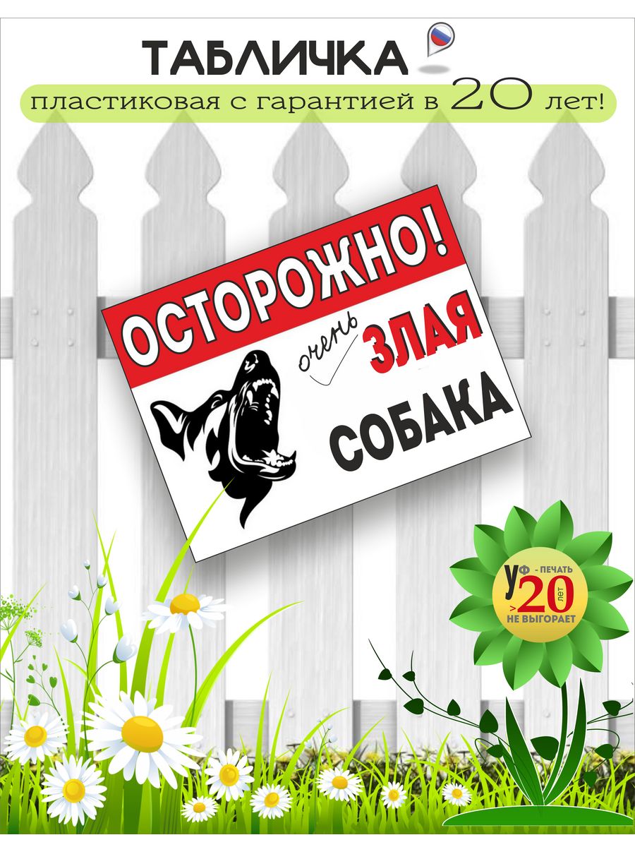 Табличка осторожно злая. Осторожно, злая собака!. Табличка "злая собака". Табличка осторожно залаясобака.