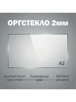 Оргстекло а2 (42х60см) толщина 2 мм 1шт