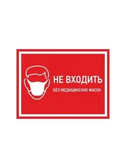 Табличка на дверь 15х20 БЕЗ МАСКИ НЕ ВХОДИТЬ (Не выгорает!)