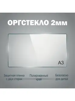 Оргстекло а3 (30х42см) толщина 2 мм 1шт