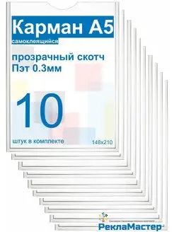 Карман А5 с прозрачным скотчем 10шт