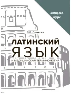 Латинский язык и медицинская терминологи