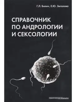 Справочник по андрологии и сексологии