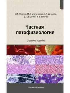 Частная патофизиология. Учебное пособие