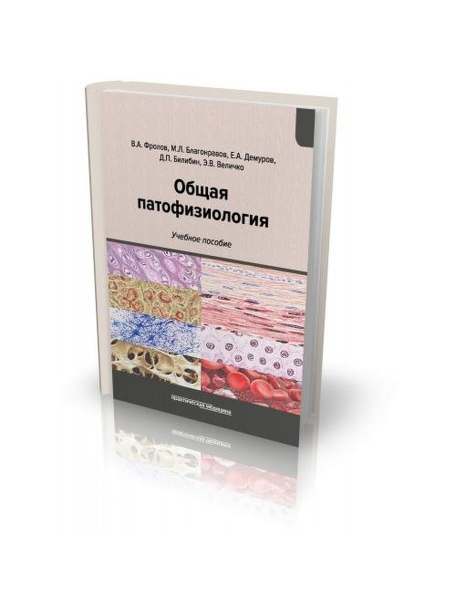 Практическая медицина. Общая патологическая физиология Фролов. Фролов патофизиология. Патофизиология патологическая Фролов. Патофизиология учебник.