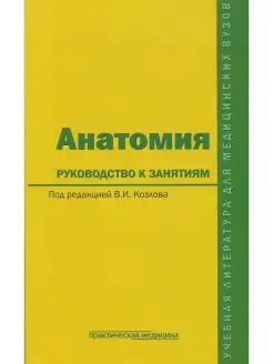 Анатомия. Руководство к занятиям