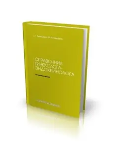 Справочник гинеколога-эндокринолога. 4-е