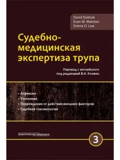 Судебно-медицинская экспертиза трупа. То