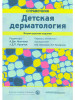 Детская дерматология. Справочник бренд Практическая медицина продавец Продавец № 779581