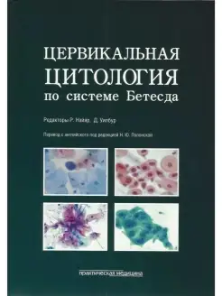 Цервикальная цитология по системе Бетесд