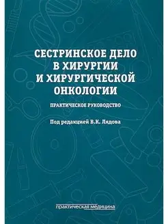 Сестринское дело в хирургии и хирургической онкологии