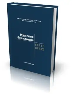 Мужское бесплодие. State Of Art