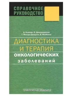 Диагностика и терапия онкологических заб